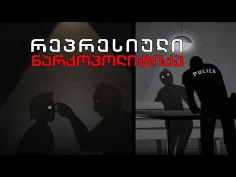 რეპრესიული ნარკოპოლიტიკა - მარიამ ფირცხალავა სიუჟეტი