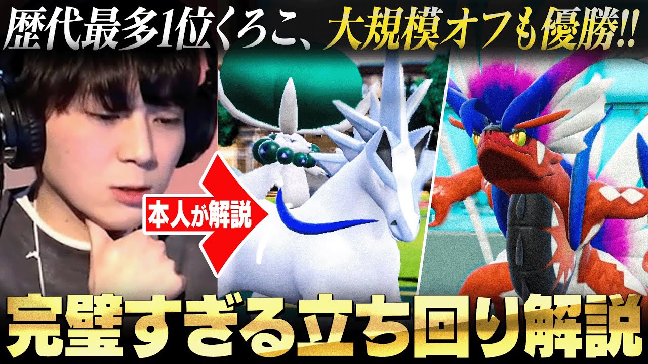 【神プレイ解説】くろこ優勝！大型オフ大会決勝戦を本人が解説
