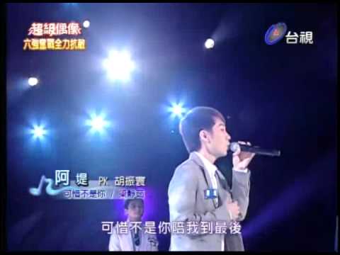 2010-07-03 超級偶像-阿堤-可惜不是你