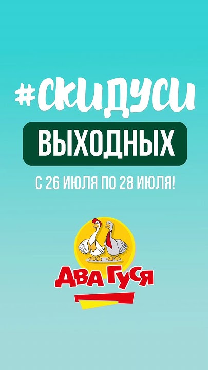 #скидуси ваших выходных! #gomel #гомельонлайн #двагуся #Гомель # ...