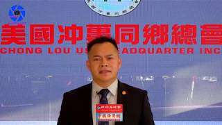 美国冲蒌同乡总会祝第九届世界台山宁阳会馆（同乡会）联谊大会圆满成功