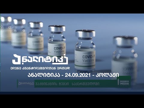 ანალიტიკა - 24.09.2021 - კოლაჟი