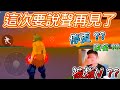 【Free Fire】今年最後一隻影片抽伊之助 被拔V?? 改名?? 停更??