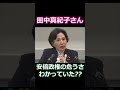 田中真紀子さん【安倍政権の危うさをずっと感じていた】 #田中真紀子 #安倍晋三 #政治 #shorts