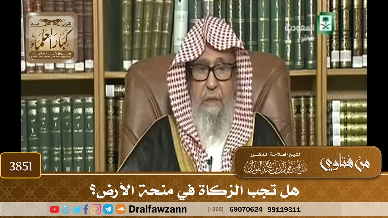 [3851] هل تجب الزكاة في منحة الأرض؟ - صالح الفوزان