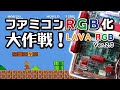 【RGB化改造】ファミコンRGB化大作戦！ ーLAVARGB Ver2.0ー