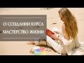 О создании курса «МАСТЕРСТВО ЖИЗНИ»