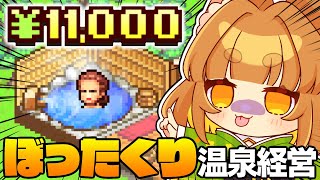 【温泉経営】１回入るだけで１万円？！ぼったくり温泉経営スタート！！！カイロソフト/ゆめむり温泉郷【ロリ声小学生VTuberあのちゃん🐶 📛】