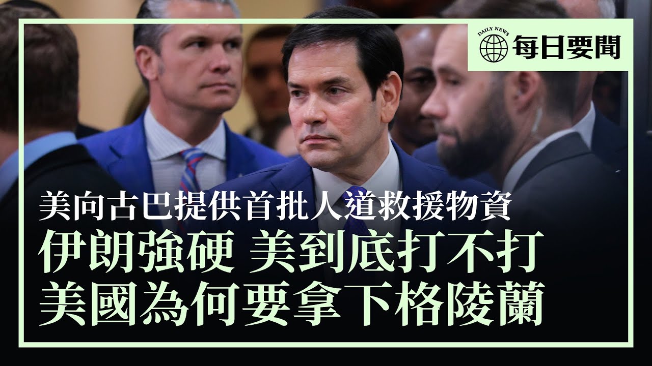 伊朗關閉領空5小時，美國到底打不打？魯比奧宣布向古巴提供首批人道物資；專家分析，美國為何對格陵蘭島勢在必得 | 