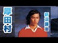 新沼謙治 厚田村 スタジオライブ 新沼謙治 厚田村 スタジオライブ