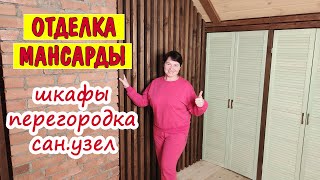 МАНСАРДА из ЧЕРДАКА: шкафы, реечная перегородка и сан. узел. Что у нас получилось?
