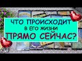 ЧТО ПРОИСХОДИТ В ЕГО ЖИЗНИ ПРЯМО СЕЙЧАС?Таро Онлайн Расклад Diamond Dream Tarot