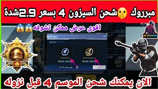 بسرعة ?اشحن الموسم 4 السيزون m4 قبل الجميع مع خصم 30% شرح اقوى عرض بالسيزون3 ببجي PUBG MOBILE