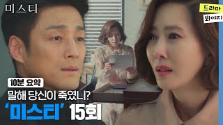 [10분요약] 남편이 살인범이라는 증거들을 발견하고도 애써 외면하는 김남주 #미스티 EP.15ㅣJTBC 180323 방송