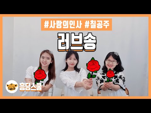 러브송 Love Song 7공주 어버이날 결혼식 사랑의인사 책상춤 흥딩스쿨