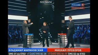 Жириновский о Прохорове