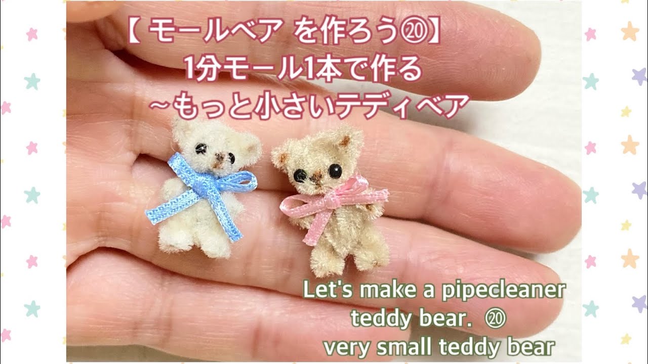モールベア を作ろう⑳】モールアート もっと小さいテディベア〜1分モールで作るモールベア Let's make a pipecleaner teddy  bear. very small bear YouTube