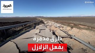 العربية ترصد أحدَ الطرق المدمرة بفعل الزلازل في محيط مدينة غازي عنتاب