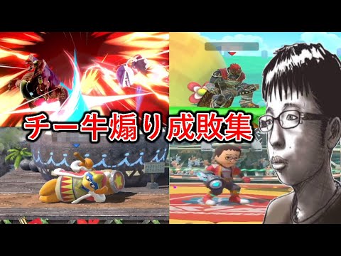 チー牛イキリ陰キャの煽り成敗集【スマブラSP】