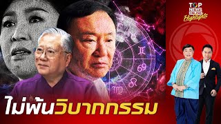 "ซินแสเข่ง" ชี้ ปี 2568 ดวงเกื้อหนุน "ทักษิณ" เรืองอำนาจพาชาติหายนะ | TOPNEWSTV