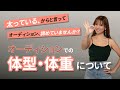 太っているからと言って、そのオーディション諦めていませんか? オーディション時の体型・体重について