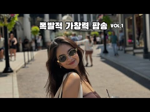 가슴이 뻥 뚫리는 폭발적 가창력 POP Vol 1