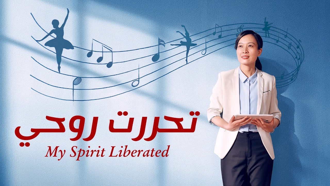 فيديو شهادة مسيحية|تحررت روحي