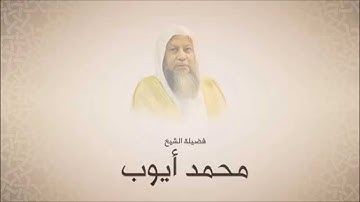 محمد أيوب - سورة البقرة من آية 142 حتى آية 218 - من مسجد قباء لعام 1422 هجري