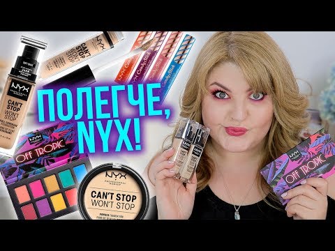 ТЕСТИРУЮ НОВИНКИ NYX ➥ ТОНАЛЬНЫЙ КРЕМ CAN'T STOP WON'T STOP!