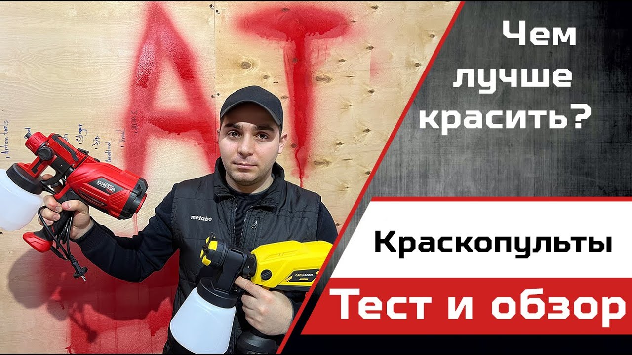 Обзор популярных электрических краскопультов в 2024 году. Тест.