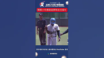 U15 日本隊獨臂少年勇敢追夢 田渕川真朋雖然單局投出五次保送 但在隊友幫助下 僅掉一分 20250818 日本 斯里蘭卡 Japan SriLanka 