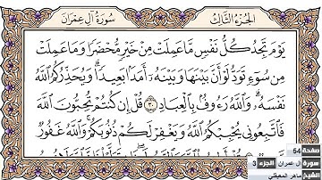 ماهر المعيقلي سورة ال عمران كاملة ومكتوبة جودة عالية ‫‬
