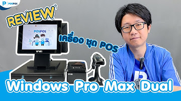 POSPOS - รีวิวชุดเครื่อง POS Windows Pro Max Dual