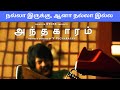 அந்தகாரம்(2020) - வீணடிக்கப்பட்ட ஒரு நல்ல படம் - Tamil Suspense Thriller Review