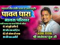 मानेश्वर ध्रुव के बेहतरीन आवाज में पावनधारा मानस परिवार की सभी गीत एक साथ एक वीडियो में,CG RAMAYAN