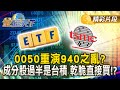 股市與ETF投資熱潮