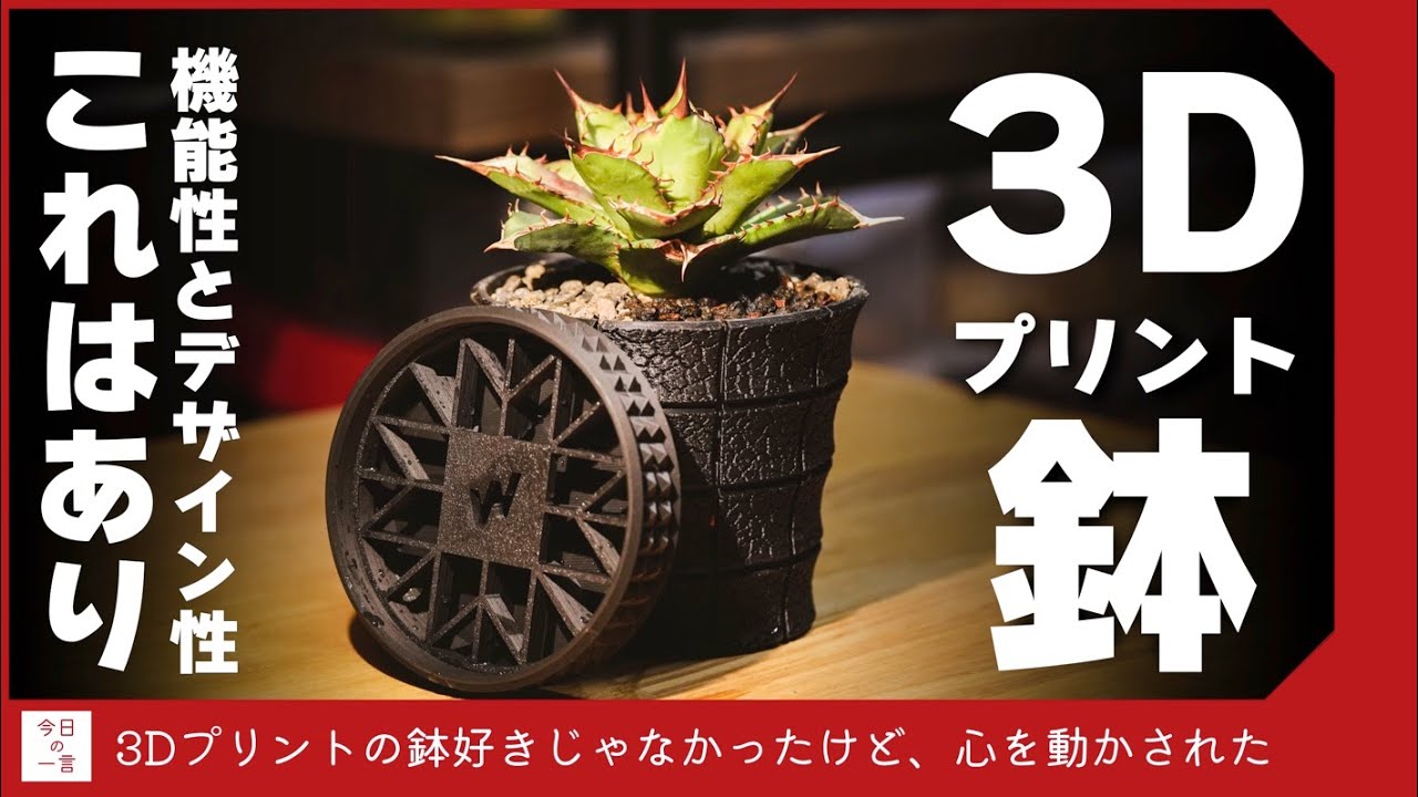 この3Dプリンターで造られた鉢のかっこよさと機能性が凄すぎるから紹介