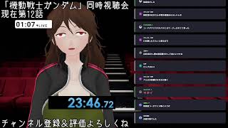 機動戦士ガンダム 同時視聴