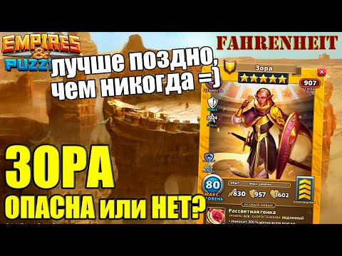 Видео: ЗОРА: НАСТОЛЬКО ОНА ВСЕ-ТАКИ ПОЛЕЗНА?  Empires & Puzzles