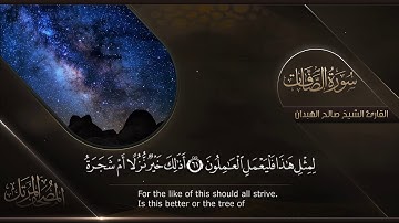 سورة الصافات || القارئ صالح الهبدان # ١٤٤٠هـ