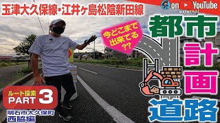 [GeoEXT064-3] 《How far progressing now?》Pt. 3 \/ Tamatsu-Okubo and Eigashima-Matsukage Shinden Line