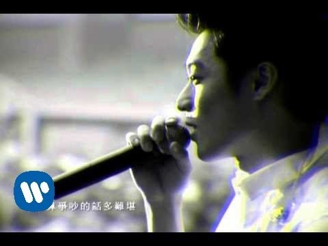 周湯豪 罵醒我-華納official HQ官方版MV