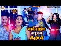  nache aail badu kam age me   age   prabhat singh  gudiya ray  bhojpuri song 2023