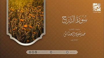 سورة الشرح بصوت || حمد سعود الحشاش