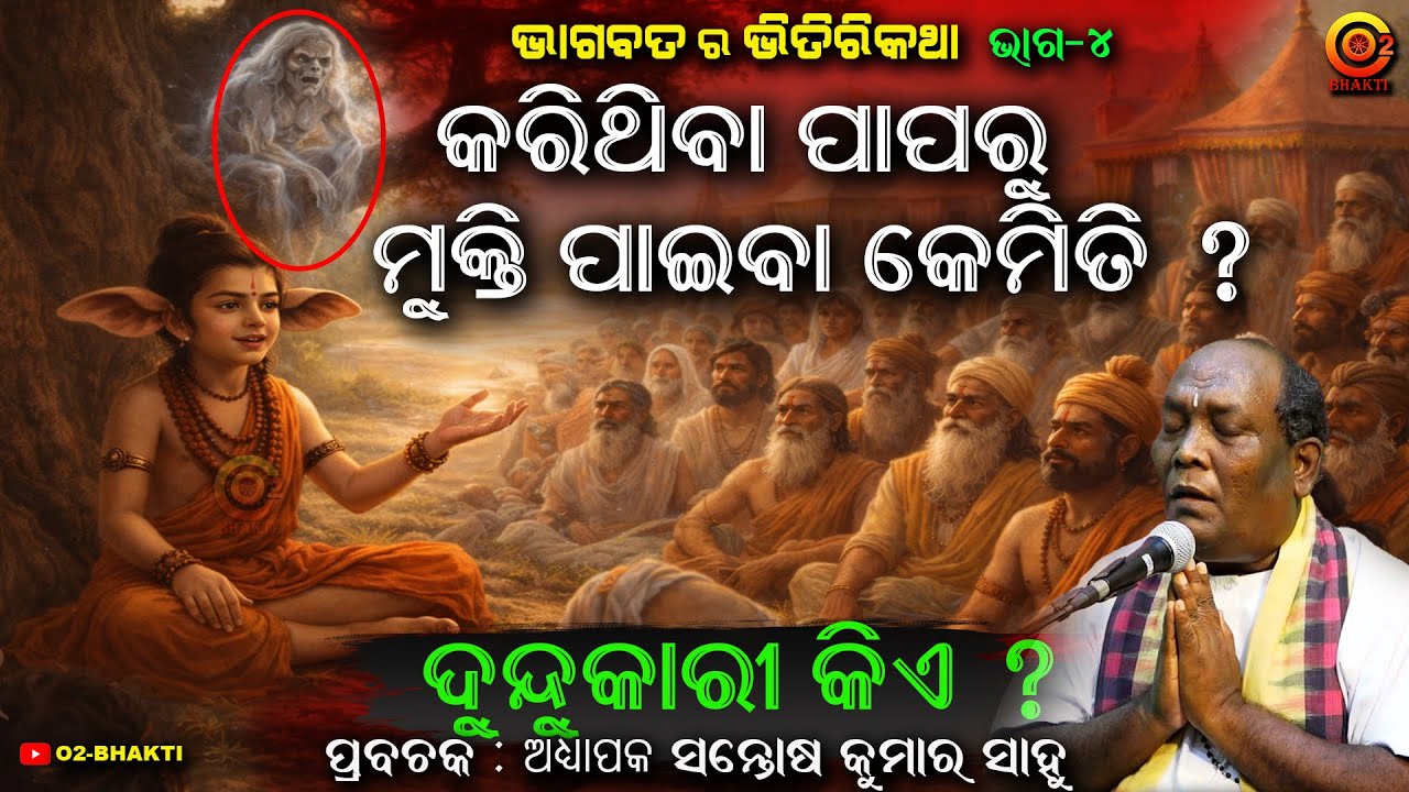 ସମସ୍ତେ ଏ ଭିଡ଼ିଓ ଦେଖିବା କଥା ! | THE SECRETS OF ODIA BHAGABAT | SANTOSH SAHOO | PART-4 | ODIA PRAVACHAN