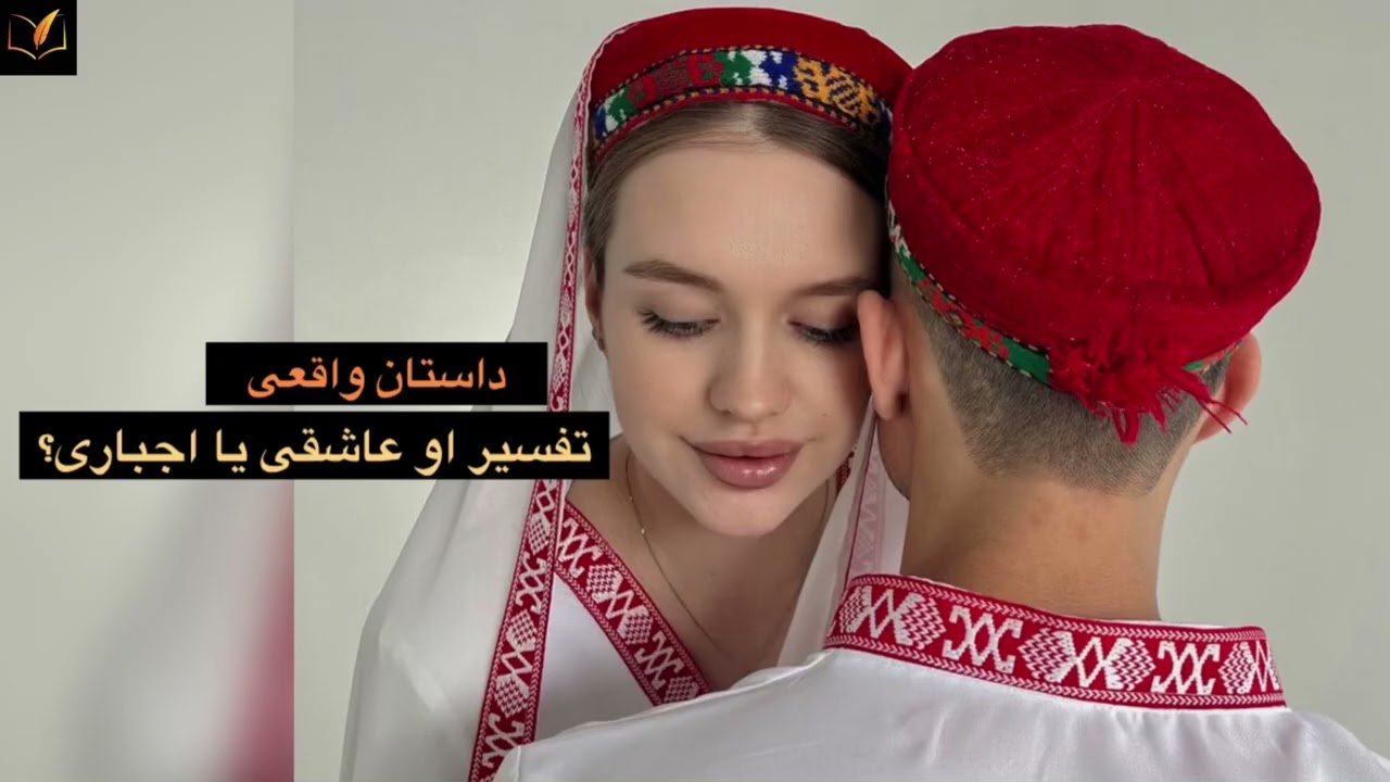 (داستان واقعی)عاشقی یا اجباری. شگفت انگیز ترین