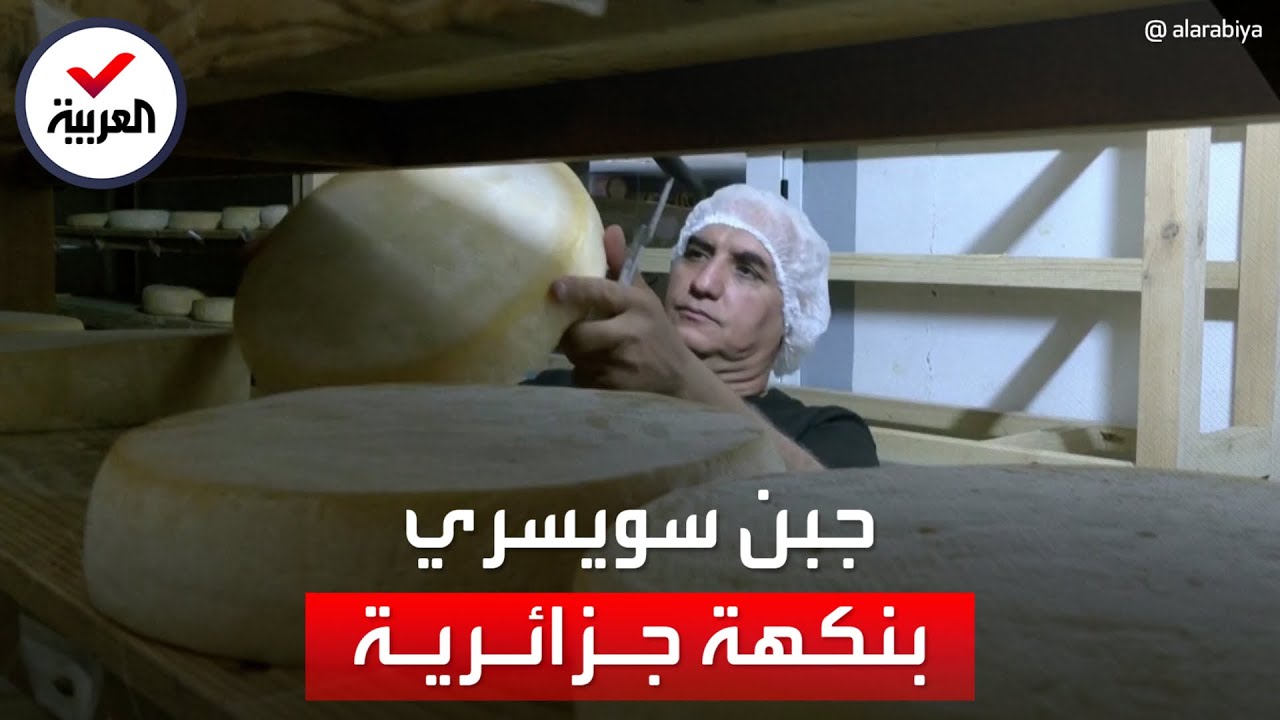 جزائري يحترف صناعة الجبن السويسري يتحدث عن أسراره بعدما نقل نشاطه إلى وطنه
 - نشر قبل 21 دقيقة