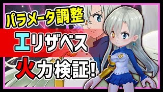 白猫 杖エリザベス ガチャ版 パラメータ調整で大幅強化 事故を減らすサポート役 火力検証 七つの大罪コラボ Youtube 白猫 杖エリザベス ガチャ版 パラメータ調整で大幅強化 事故を減らすサポート役 火力検証 七つの大罪コラボ Youtube
