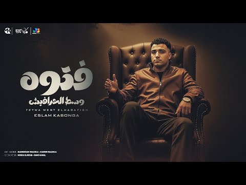 فتوه وسط الحرافيش اسلام كابونجا الدبابه       