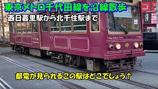 【沿線散歩】東京メトロ千代田線(西日暮里→北千住)